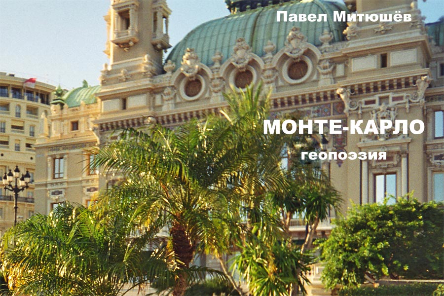Стихи про Монако